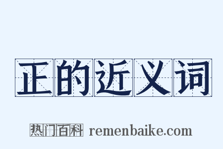 正的近义词是什么意思的图片